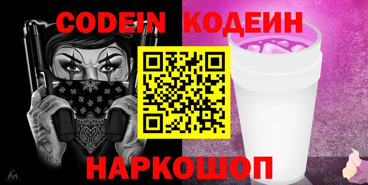 Кодеиновый сироп Lean Purple Drank  Вход с VPN  Барабинск  Кодеин напиток Lean (лин) 